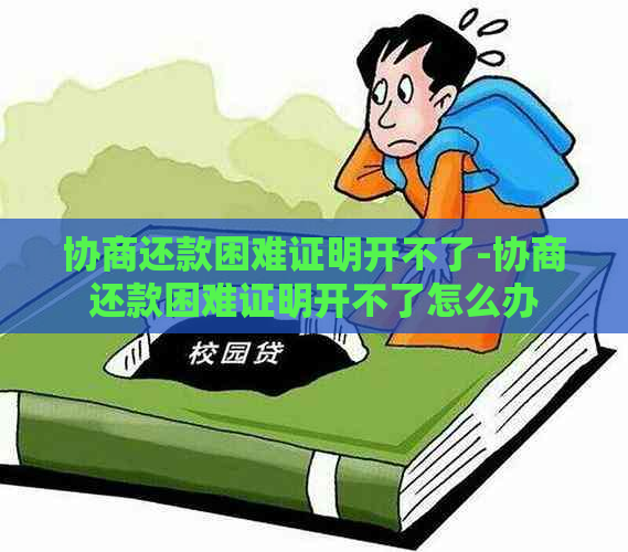 协商还款困难证明开不了-协商还款困难证明开不了怎么办