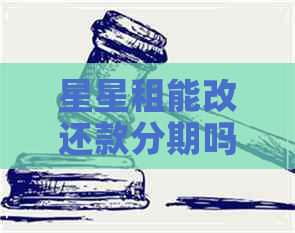 星星租能改还款分期吗