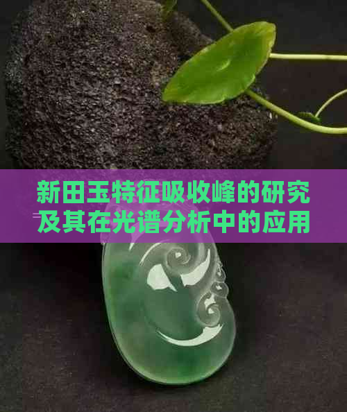 新田玉特征吸收峰的研究及其在光谱分析中的应用