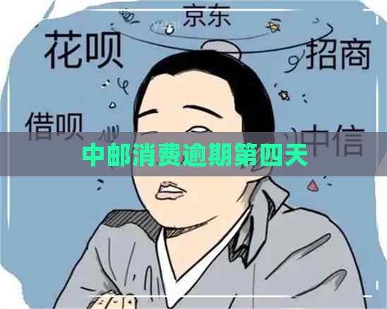 中邮消费逾期第四天