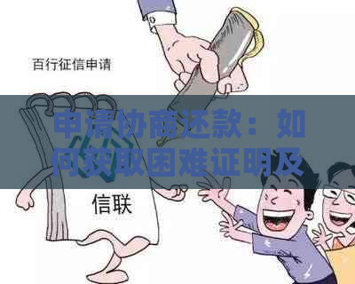 申请协商还款：如何获取困难证明及相关指南