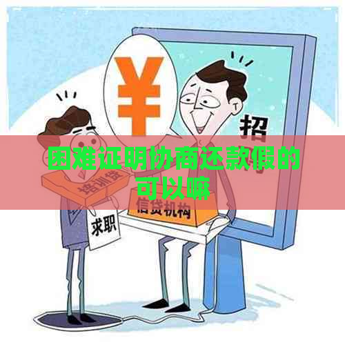 困难证明协商还款假的可以嘛