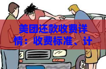 美团还款收费详情：收费标准、计费方式以及相关备注信息全解析