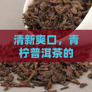 清新爽口，青柠普洱茶的精准冲泡技巧