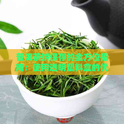 普洱茶饼保存的全方位指南：使用透明塑料盒的优势与注意事项