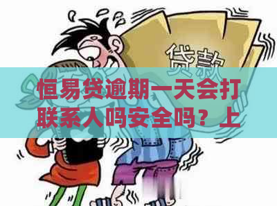 恒易贷逾期一天会打联系人吗安全吗？上么？100元罚款可以不还吗？