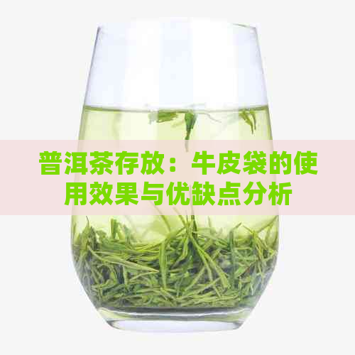 普洱茶存放：牛皮袋的使用效果与优缺点分析