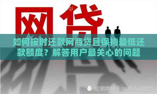 如何按时还款网商贷且保持更低还款额度？解答用户最关心的问题