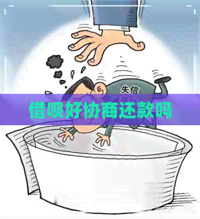 借呗好协商还款吗