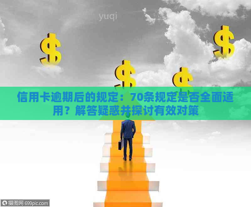 信用卡逾期后的规定：70条规定是否全面适用？解答疑惑并探讨有效对策