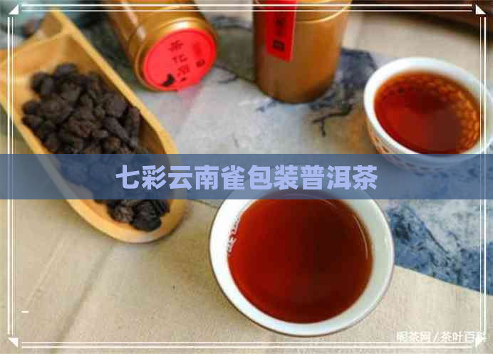 七彩云南雀包装普洱茶