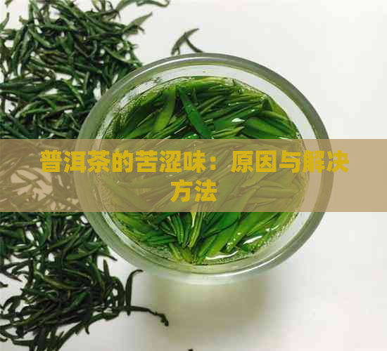 普洱茶的苦涩味：原因与解决方法