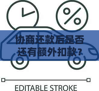 协商还款后是否还有额外扣款？解答您的疑虑和相关问题