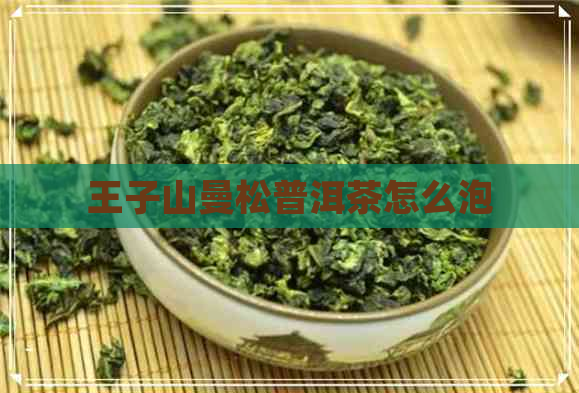 王子山曼松普洱茶怎么泡