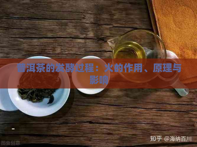 普洱茶的发酵过程：火的作用、原理与影响