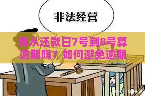 新从还款日7号到8号算逾期吗？如何避免逾期还款？