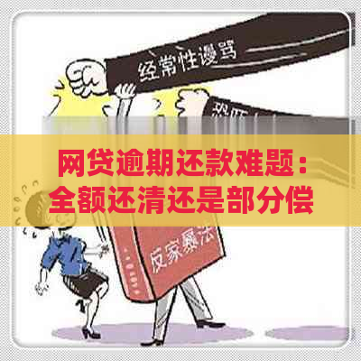 网贷逾期还款难题：全额还清还是部分偿还？