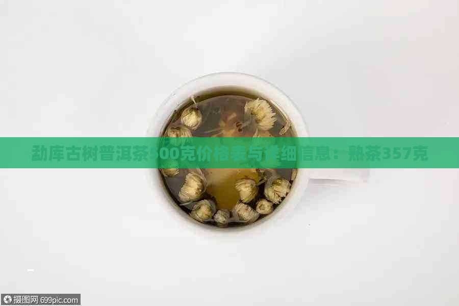 勐库古树普洱茶500克价格表与详细信息：熟茶357克