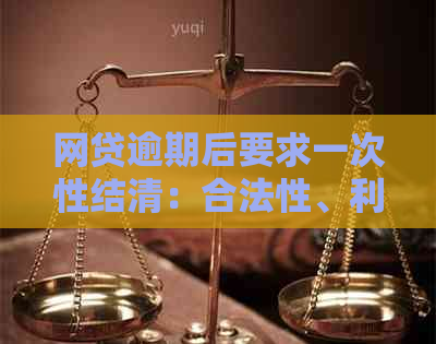 网贷逾期后要求一次性结清：合法性、利弊及应对策略全面解析