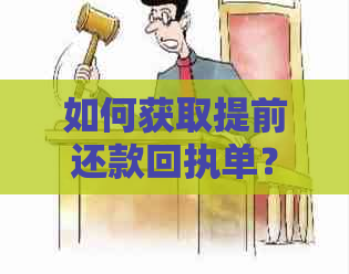 如何获取提前还款回执单？详细步骤及注意事项