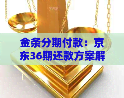 金条分期付款：京东36期还款方案解析与协商