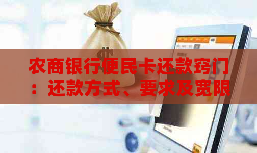 农商银行便民卡还款窍门：还款方式、要求及宽限期详解