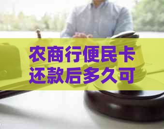 农商行便民卡还款后多久可以再次借款？