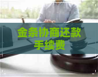 金条协商还款手续费