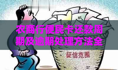 农商行便民卡还款周期及逾期处理方法全面解析