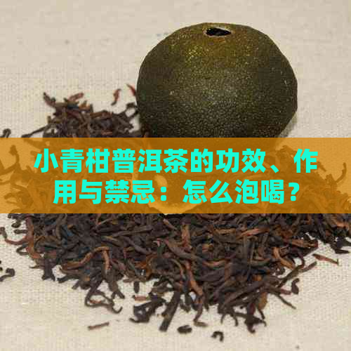 小青柑普洱茶的功效、作用与禁忌：怎么泡喝？