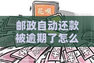 邮政自动还款被逾期了怎么办