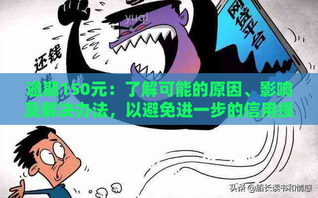 逾期150元：了解可能的原因、影响及解决办法，以避免进一步的信用损失