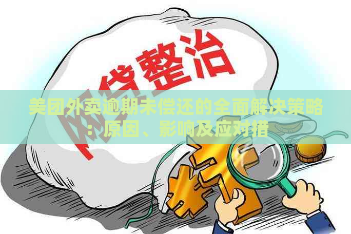 美团外卖逾期未偿还的全面解决策略：原因、影响及应对措