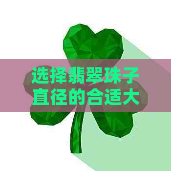 选择翡翠珠子直径的合适大小：一种全面指南