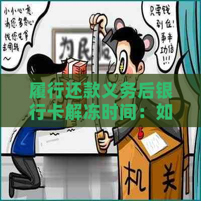 履行还款义务后银行卡解冻时间：如何计算与等待时长