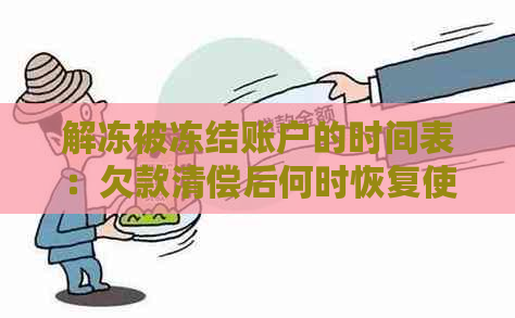 解冻被冻结账户的时间表：欠款清偿后何时恢复使用？