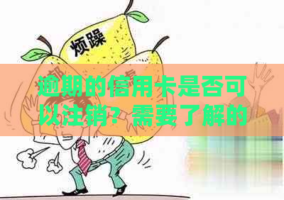 逾期的信用卡是否可以注销？需要了解的关键点有哪些？