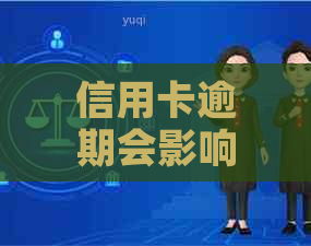 信用卡逾期会影响出境签证吗？如何解决逾期问题以便顺利出国？