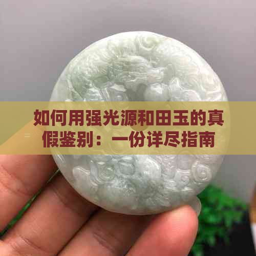 如何用强光源和田玉的真假鉴别：一份详尽指南