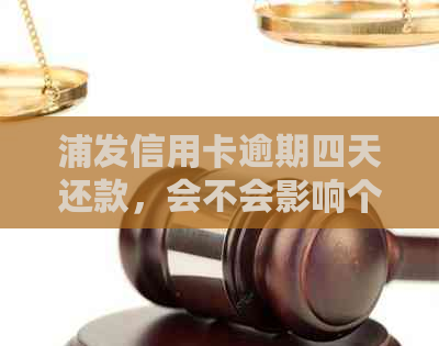 浦发信用卡逾期四天还款，会不会影响个人信用？