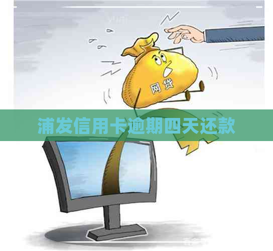 浦发信用卡逾期四天还款