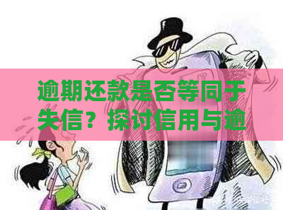 逾期还款是否等同于失信？探讨信用与逾期的关系