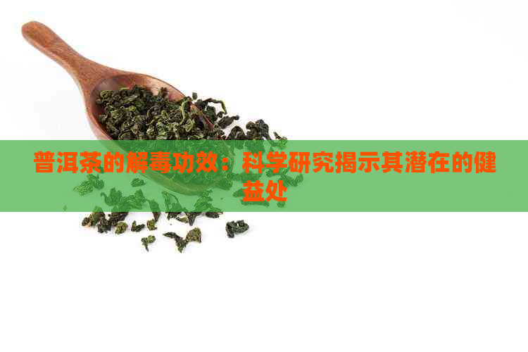 普洱茶的解功效：科学研究揭示其潜在的健益处