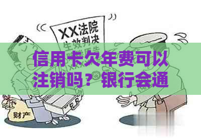 信用卡欠年费可以注销吗？银行会通知吗？影响吗？