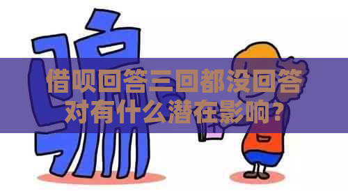 借呗回答三回都没回答对有什么潜在影响？