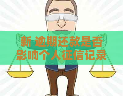 新 逾期还款是否影响个人记录：解答疑惑并防止信用损失