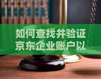 如何查找并验证京东企业账户以进行还款？了解详细步骤和注意事项