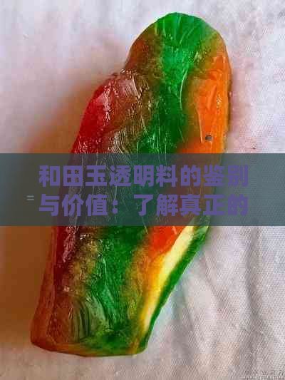 和田玉透明料的鉴别与价值：了解真正的透与亮