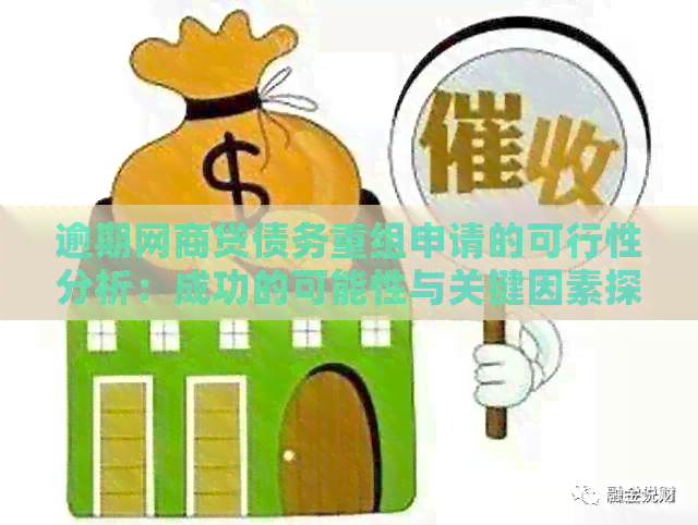 逾期网商贷债务重组申请的可行性分析：成功的可能性与关键因素探讨