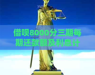 借呗8000分三期每期还款额及利息计算，3个月总共多少钱